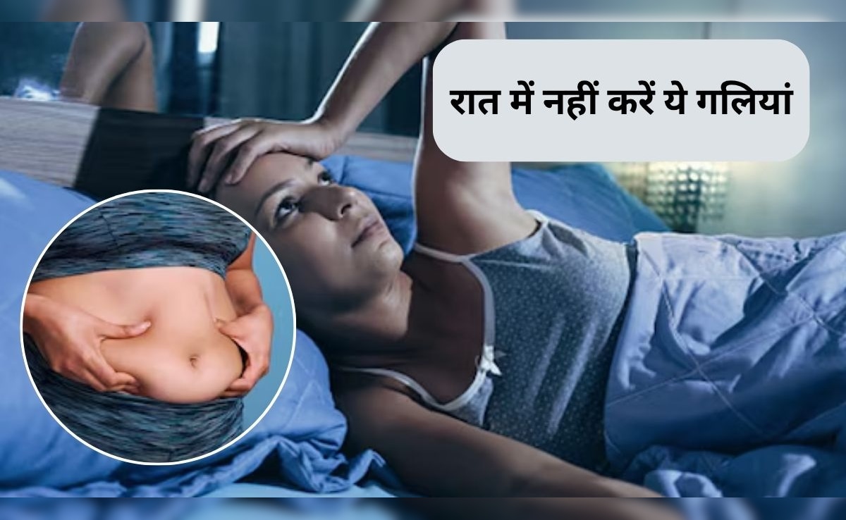 रात में 3 काम करने से बढ़ सकता है तेजी से वजन, आज से ही छोड़ दें ये बुरी आदतें