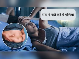 रात में 3 काम करने से बढ़ सकता है तेजी से वजन, आज से ही छोड़ दें ये बुरी आदतें