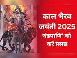 Kaal Bhairav Jayanti 2025: 11 या 12 कब है भैरव अष्टमी, जानिए काल भैरव जयंती की सही तिथि, मुहूर्त और पूजा-विधि
