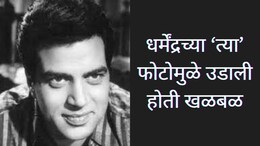 Dharmendra : हॉटेलच्या रुममध्ये दिग्दर्शकाने अभिनेत्रीसोबत धर्मेंद्रला रंगेहात पकडलं; फोटोमुळे उडाली होती खळबळ
