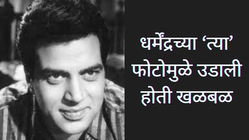 Dharmendra : हॉटेलच्या रुममध्ये दिग्दर्शकाने अभिनेत्रीसोबत धर्मेंद्रला रंगेहात पकडलं; फोटोमुळे उडाली होती खळबळ