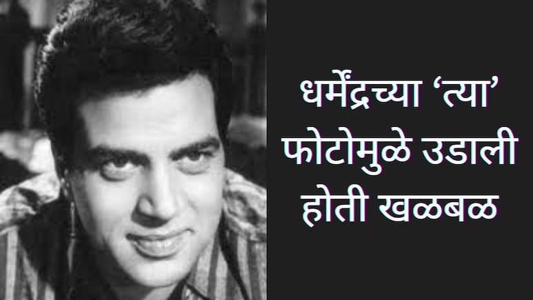 Dharmendra : हॉटेलच्या रुममध्ये दिग्दर्शकाने अभिनेत्रीसोबत धर्मेंद्रला रंगेहात पकडलं; फोटोमुळे उडाली होती खळबळ