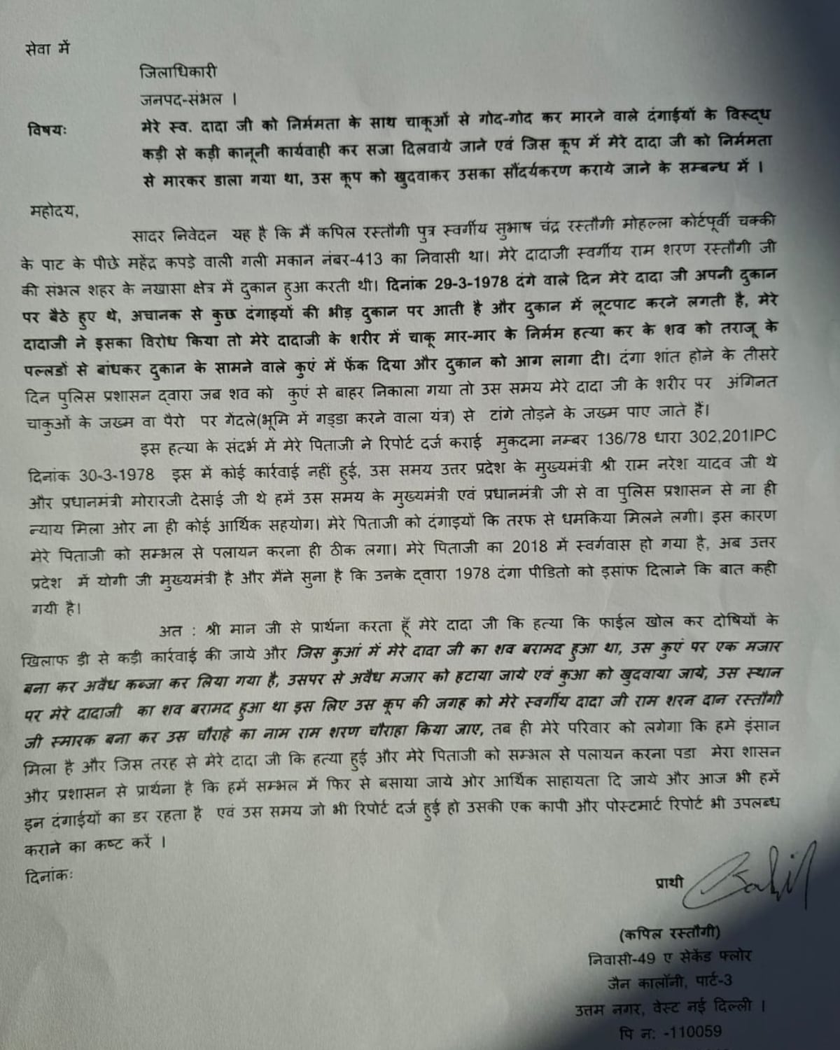 कपिल रस्तोगी की ओर से जिलाधिकारी को दिया गया आवेदन पत्र.