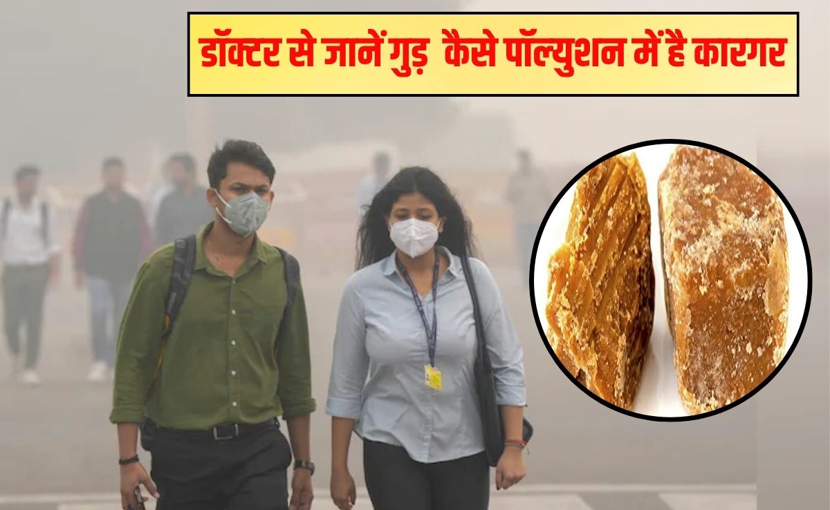 प्रदूषण खांसी-हांफना का जड़ से कर देगा नाश गुड़, बस 1 चीज के साथ खाएं, डॉक्टर सलीम जैदी ने बताया गंदगी हटाने का तोड़