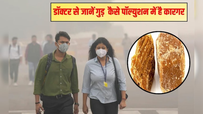 प्रदूषण खांसी-हांफना का जड़ से कर देगा नाश गुड़, बस 1 चीज के साथ खाएं, डॉक्टर सलीम जैदी ने बताया गंदगी हटाने का तोड़ प्रदूषण खांसी-हांफना का जड़ से कर देगा नाश गुड़, बस 1 चीज के साथ खाएं, डॉक्टर सलीम जैदी ने बताया गंदगी हटाने का तोड़