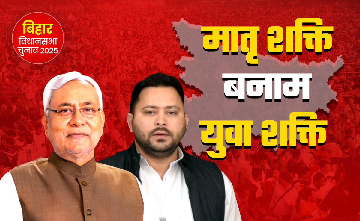बिहार विधानसभा चुनाव 2025: स्थिरता और परिवर्तन की संभावना के बीच है लड़ाई