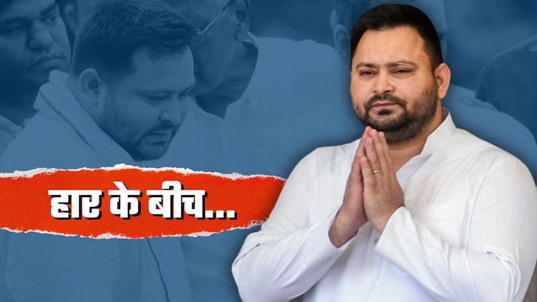 बिहार में बुरी हार के बावजूद तेजस्‍वी इस बात पर संतोष करेंगे! आंकड़े देख लीजिए