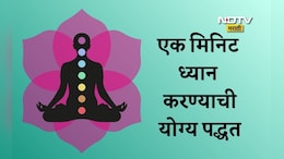 One Minute Meditation: रोज सकाळी 1 मिनिट मेडिटेशन केल्यास काय होईल? योगगुरू हंसा यांनी सांगितली ध्यान करण्याची योग्य पद्धत