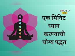 One Minute Meditation: रोज सकाळी 1 मिनिट मेडिटेशन केल्यास काय होईल? योगगुरू हंसा यांनी सांगितली ध्यान करण्याची योग्य पद्धत