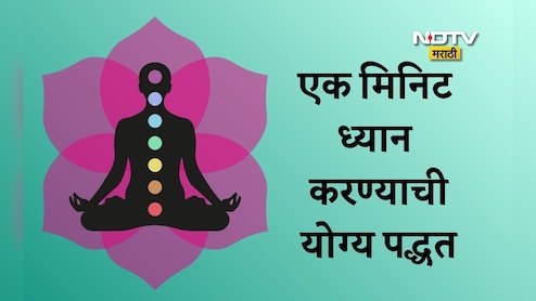 One Minute Meditation: रोज सकाळी 1 मिनिट मेडिटेशन केल्यास काय होईल? योगगुरू हंसा यांनी सांगितली ध्यान करण्याची योग्य पद्धत One Minute Meditation: रोज सकाळी 1 मिनिट मेडिटेशन केल्यास काय होईल? योगगुरू हंसा यांनी सांगितली ध्यान करण्याची योग्य पद्धत