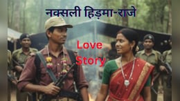 नक्सली हिड़मा&ndash;राजे Love Story: बंदूकों के साए में जन्मीं वह प्रेम कहानी, जो मुठभेड़ में साथ ही खत्म हो गई