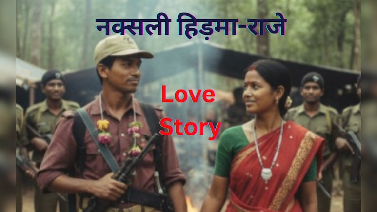 नक्सली हिड़मा–राजे Love Story: बंदूकों के साए में जन्मीं वह प्रेम कहानी, जो मुठभेड़ में साथ ही खत्म हो गई
