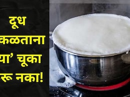 Kitchen Tips For Boiling Milk : दूध उकळताना 'या' 3 गोष्टी कायम लक्षात ठेवा! गॅसवर दूध अजिबात उतू जाणार नाही