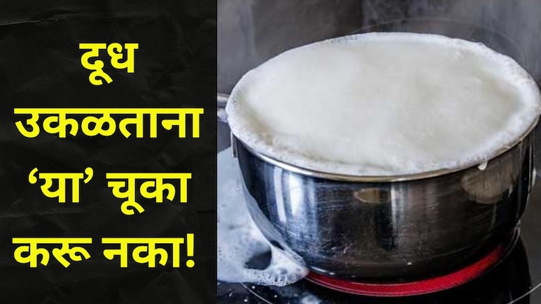 Kitchen Tips For Boiling Milk : दूध उकळताना 'या' 3 गोष्टी कायम लक्षात ठेवा! गॅसवर दूध अजिबात उतू जाणार नाही