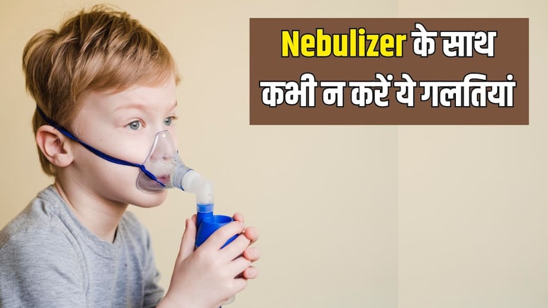 बच्चे को Nebulizer लगाते हुए कभी न करें ये तीन गलतियां, डॉक्टर ने बताया क्या है नेबुलाइजर लगाने का सही तरीका बच्चे को Nebulizer लगाते हुए कभी न करें ये तीन गलतियां, डॉक्टर ने बताया क्या है नेबुलाइजर लगाने का सही तरीका
