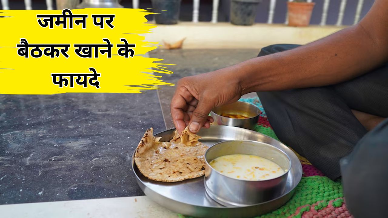जमीन पर बैठकर खाना खाने के क्या फायदे हैं?