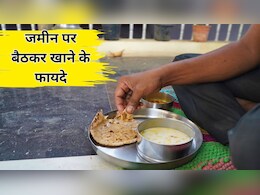 जमीन पर बैठकर खाना खाने के क्या फायदे हैं?