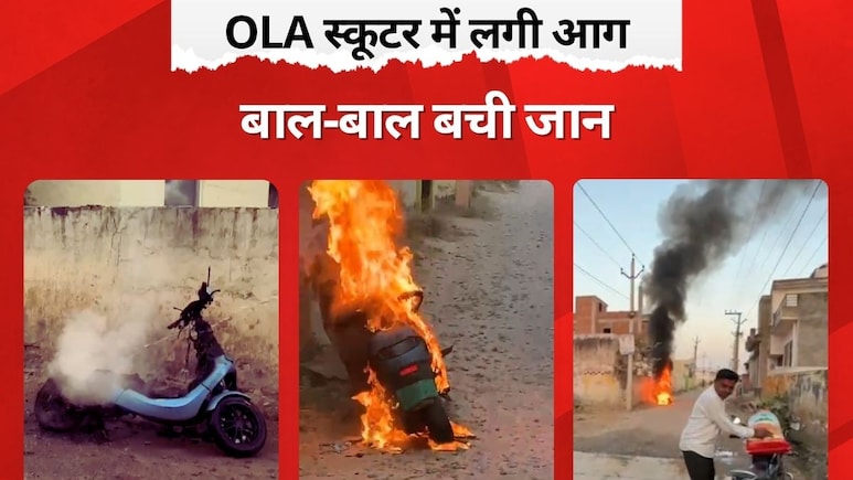 ड्यूटी से लौट रहे टीचर के OLA Electric Scooter में अचानक लगी भीषण आग, 20 मिनट में जलकर खाक