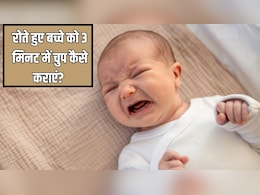 रोते हुए बच्चे को 3 मिनट में चुप कैसे कराएं? बच्चों के डॉक्टर ने बताई कमाल की ट्रिक