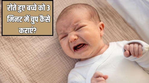रोते हुए बच्चे को 3 मिनट में चुप कैसे कराएं? बच्चों के डॉक्टर ने बताई कमाल की ट्रिक