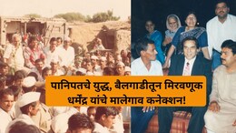Dharmendra News: धर्मेंद्र यांच्या मृत्यूने टोकडे गावावर शोककळा! गावकरी हळहळले, काय आहे हृदयस्पर्शी कनेक्शन?