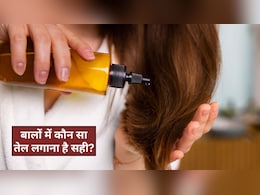 किस तरह के बालों पर कौन सा तेल लगाना चाहिए? आप भी जान लीजिए अपने लिए सही ऑयल, वरना हो सकता है नुकसान