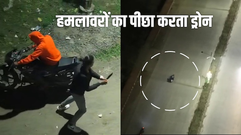 DRONE VIDEO: शादी के स्टेज पर दूल्हे को चाकू मारा, ड्रोन कैमरा ने 2 km तक किया हमलावर का पीछा