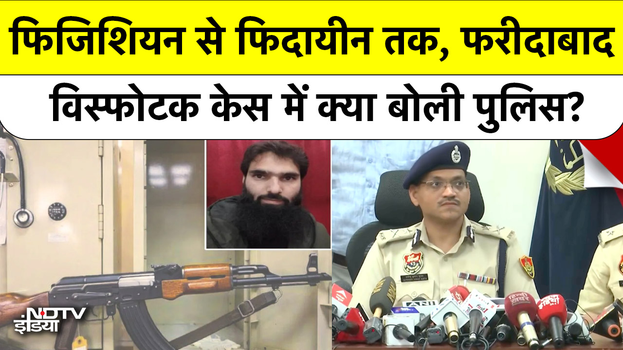 आतंकी साजिश का पर्दाफाश, Faridabad Police Commissioner की Press Conference में खुलासा