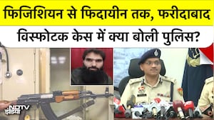 आतंकी साजिश का पर्दाफाश, Faridabad Police Commissioner की Press Conference में खुलासा