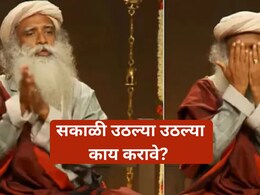 Sadhguru Tips: सकाळी उठल्या उठल्या करा 'हे' काम!  आळस, थकवा होईल छुमंतर; सद्गुरुंनी काय सांगितलं?