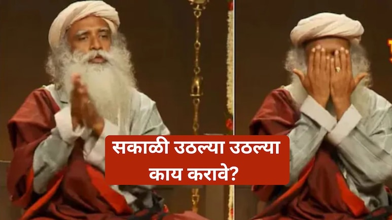 Sadhguru Tips: सकाळी उठल्या उठल्या करा 'हे' काम!  आळस, थकवा होईल छुमंतर; सद्गुरुंनी काय सांगितलं?