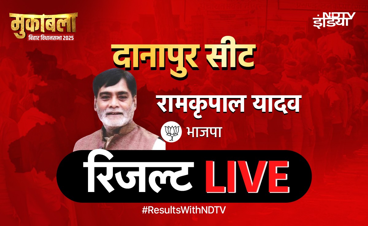दानापुर  रिजल्ट LIVE:  रामकृपाल का RJD के रीतलाल यादव ने किया बुरा हाल, जानिए कितने वोटों से पीछे