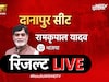 दानापुर में रीतलाल या रामकृपाल? यादवों के गढ़ वाली सीट का रिजल्ट LIVE