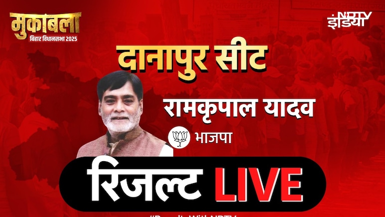 दानापुर में रीतलाल या रामकृपाल? यादवों के गढ़ वाली सीट का रिजल्ट LIVE