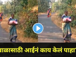 Viral Video: प्रसुती महिलेला रस्त्यातच सोडून चालक पळाला,तान्ह्या बाळासाठी आईनं केलं..डोळेच पाणावतील!