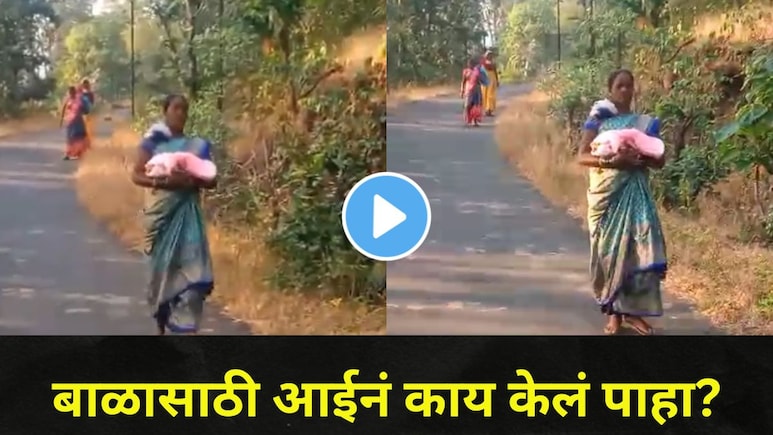 Viral Video: प्रसुती महिलेला रस्त्यातच सोडून चालक पळाला,तान्ह्या बाळासाठी आईनं केलं..डोळेच पाणावतील!