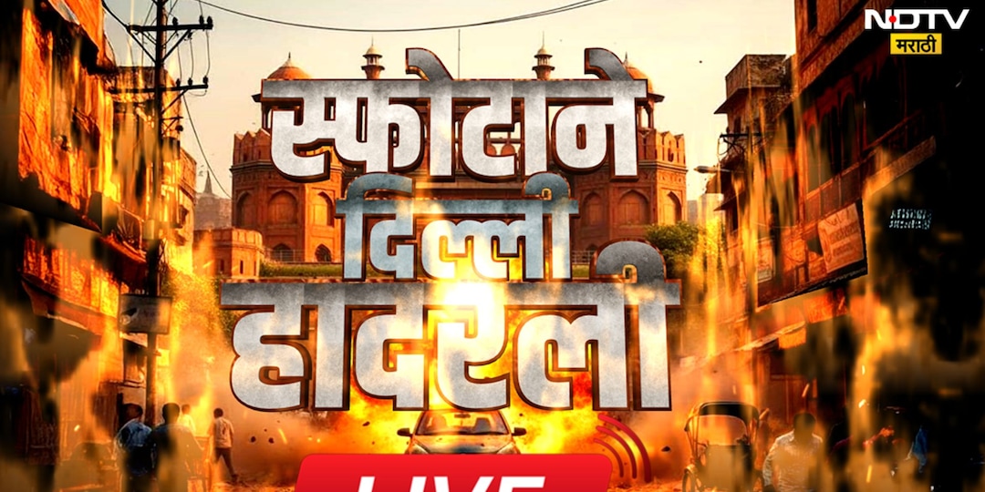 Delhi Red Fort Blast Live Updates: दिल्ली स्फोटानंतर पुण्यात देखील अलर्ट, सुरक्षेत मोठी वाढ