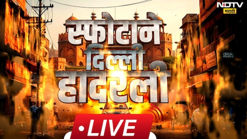 Delhi Red Fort Blast Live Updates: 'ऑपरेशन सिंदूर पार्ट 2' ची तयारी? स्फोटानंतर दिल्लीत मोठ्या घडामोडी