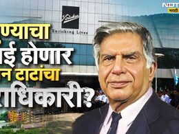 Tata Group News : पुण्याच्या किर्लोस्करांचा जावई होणार रतन टाटांचा उत्तराधिकारी? TATA घराण्यात मोठा फेरबदल