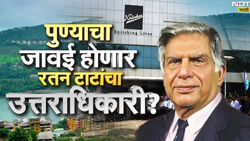 Tata Group News : पुण्याच्या किर्लोस्करांचा जावई होणार रतन टाटांचा उत्तराधिकारी? TATA घराण्यात मोठा फेरबदल Tata Group News : पुण्याच्या किर्लोस्करांचा जावई होणार रतन टाटांचा उत्तराधिकारी? TATA घराण्यात मोठा फेरबदल
