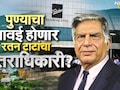 Tata Group News : पुण्याच्या किर्लोस्करांचा जावई होणार रतन टाटांचा उत्तराधिकारी? TATA घराण्यात मोठा फेरबदल
