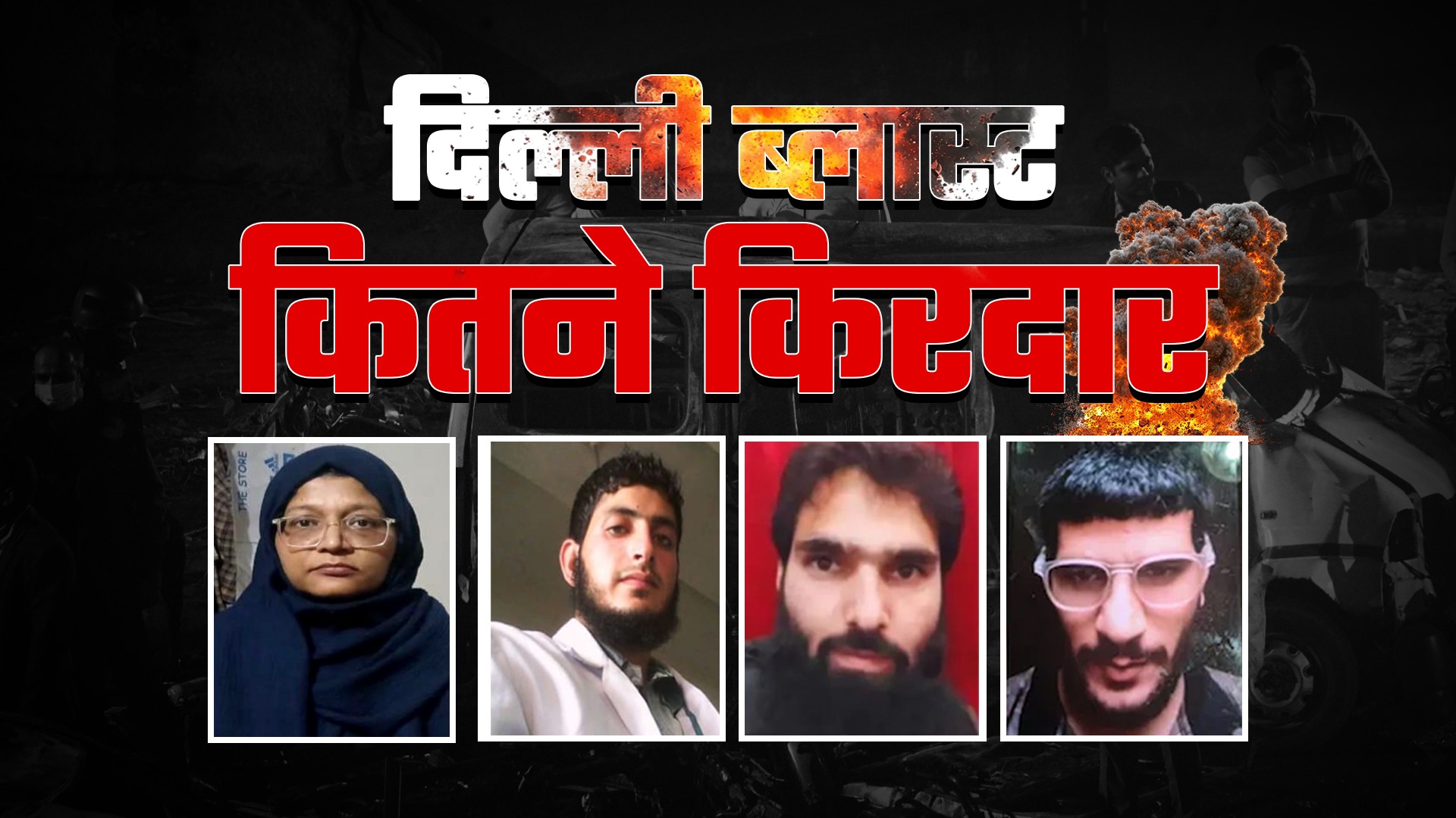 Delhi Blast: लाल किला बम धमाके में 18 किरदार, 8 डॉक्टर... जानें ब्लास्ट में किसको क्या मिला था रोल