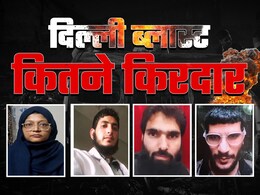 Delhi Blast: लाल किला बम धमाके में 20 किरदार, 8 डॉक्टर... जानें ब्लास्ट में किसको क्या मिला था रोल