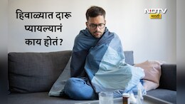 Winter Health News: हिवाळ्यात दारू पिऊ शकतो? एका दिवसात किती दारू प्यावी, 99% लोकांना माहितीच नाहीय अचूक उत्तर