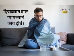 Winter Health News: हिवाळ्यात दारू पिऊ शकतो? एका दिवसात किती दारू प्यावी, 99% लोकांना माहितीच नाहीय अचूक उत्तर