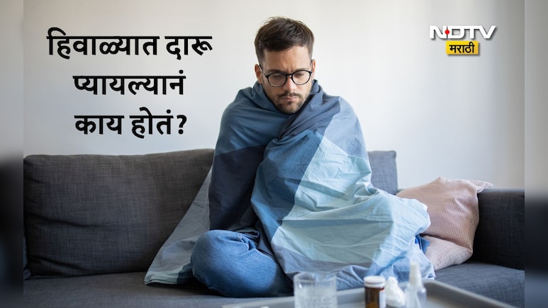 Winter Health News: हिवाळ्यात दारू पिऊ शकतो? एका दिवसात किती दारू प्यावी, 99% लोकांना माहितीच नाहीय अचूक उत्तर