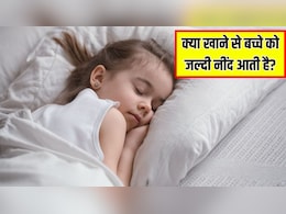 छोटे बच्चों को नींद ना आए तो क्या करें? न्यूट्रिशनिस्ट ने बताया क्या खाने से तुरंत सो जाएगा बच्चा