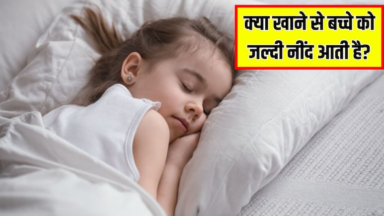 छोटे बच्चों को नींद ना आए तो क्या करें? न्यूट्रिशनिस्ट ने बताया क्या खाने से तुरंत सो जाएगा बच्चा