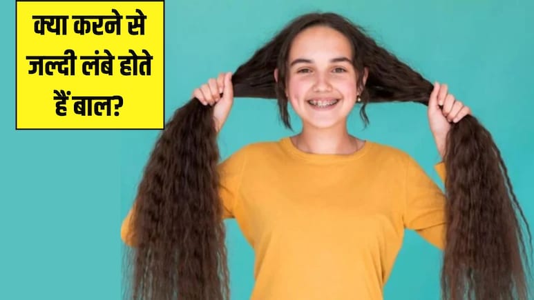 बालों को जल्दी लंबा कैसे करें? डॉक्टर ने बताया लंबे बालों के लिए जरूरी हैं ये 4 चीजें