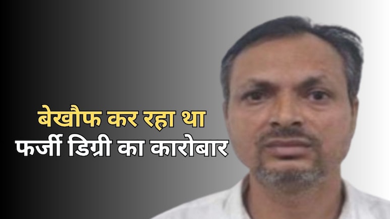 फर्जी डिग्री दिलाने वाला मास्टर माइंड... प्रेमिका से मिलने में हुआ गिरफ्तार, राजस्थान से UP तक फैला था नेटवर्क